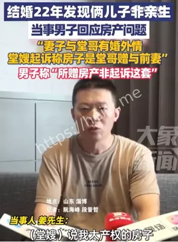 两儿子非亲生男子回应房产问题