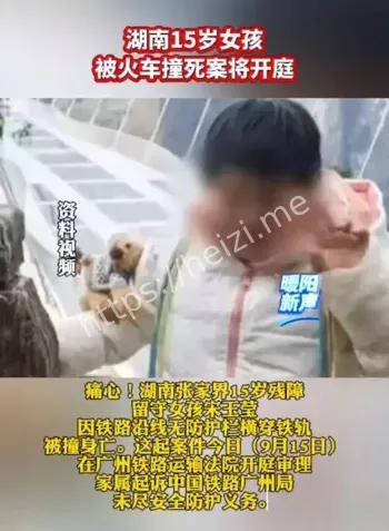 湖南女孩火车撞死案