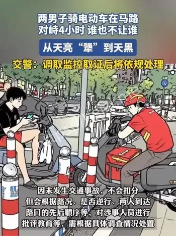 两辆电动车对峙从天亮僵持到天黑