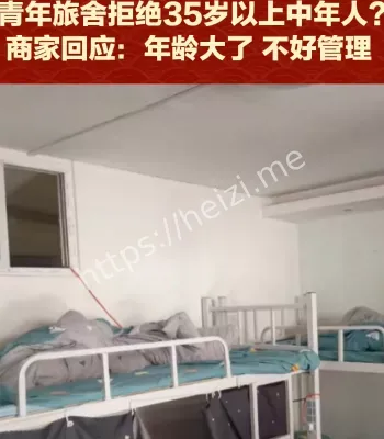 拒绝35岁中年人的青旅