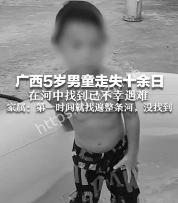 广西走失男童时间线复盘