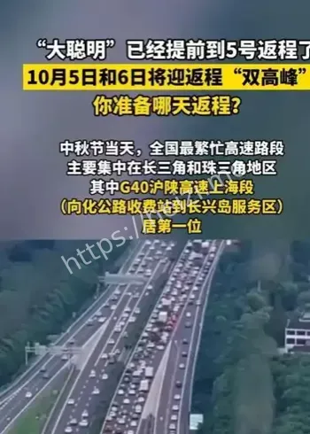 2025国庆返程高峰拥堵