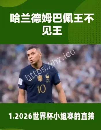 哈兰德姆巴佩王不见王